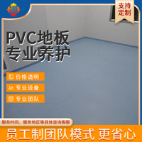 PVC地板清洗打蜡