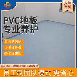 PVC地板养护