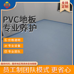 PVC地板专业护理